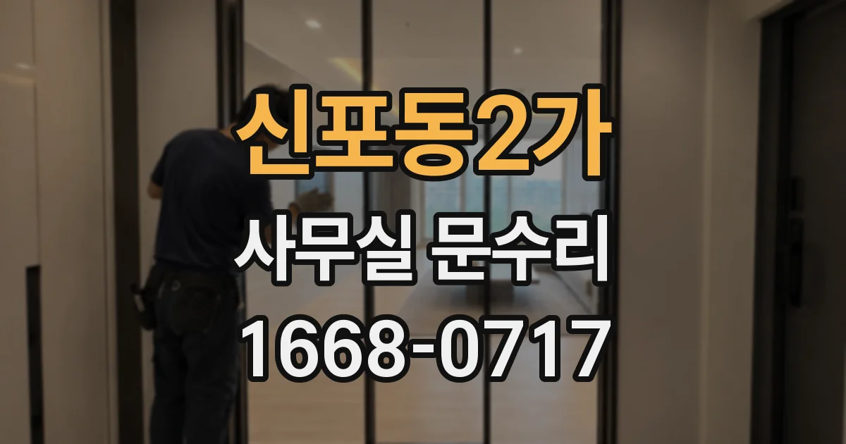 신포동2가 사무실 문수리