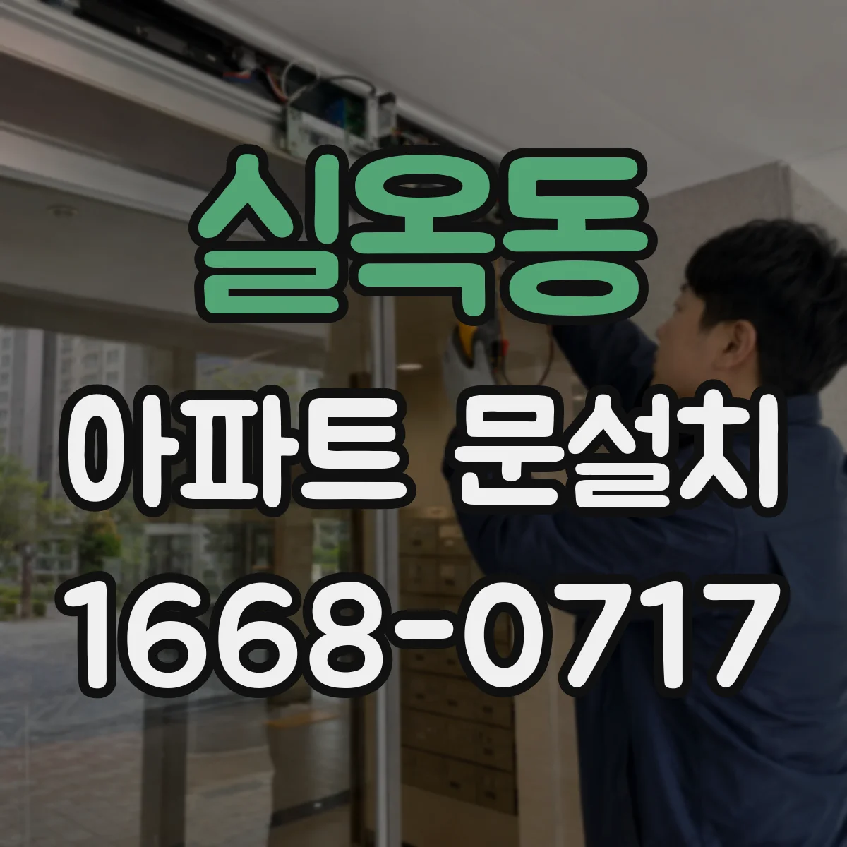 실옥동 아파트 문설치