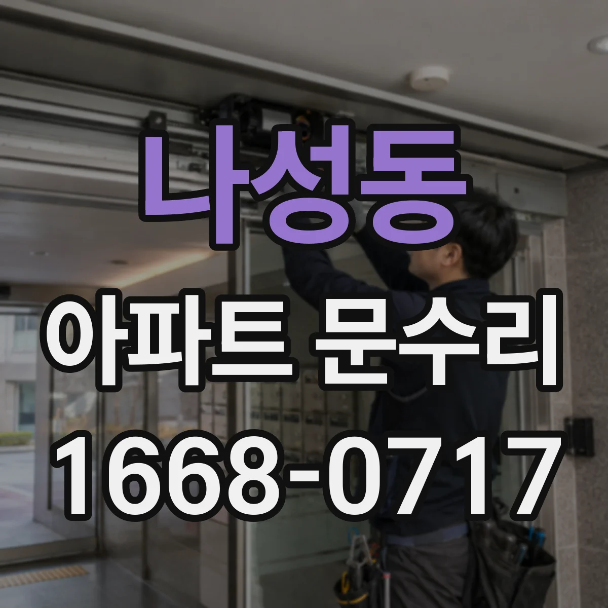 나성동 아파트 문수리