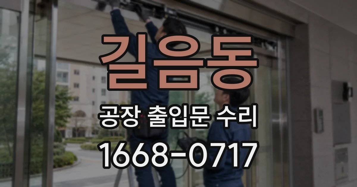 길음동 공장 출입문 수리
