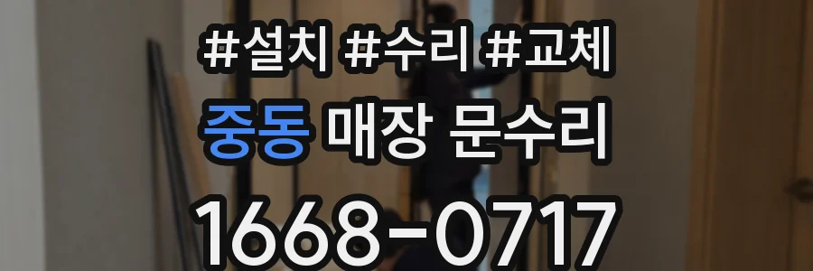 중동 매장 문수리