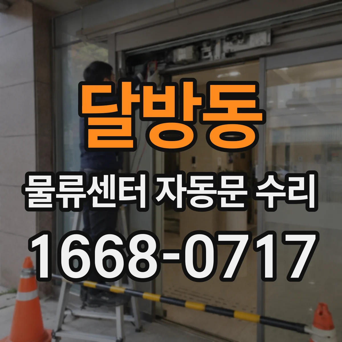 달방동 물류센터 자동문 수리