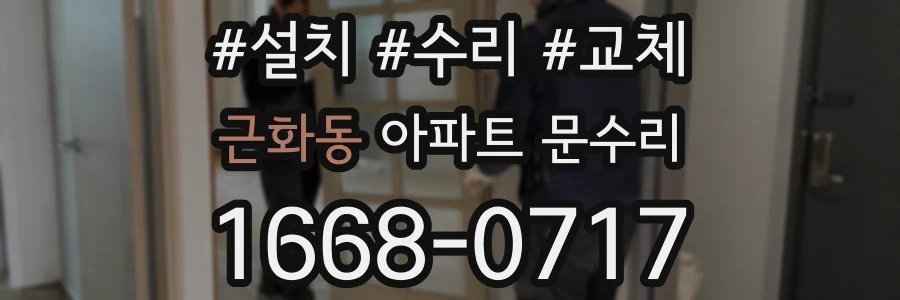 근화동 아파트 문수리