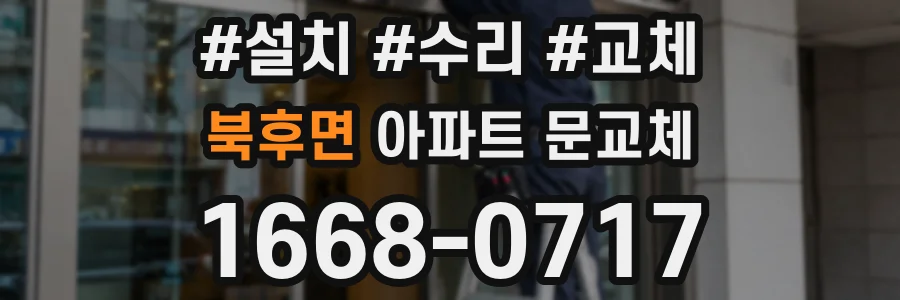 북후면 아파트 문교체