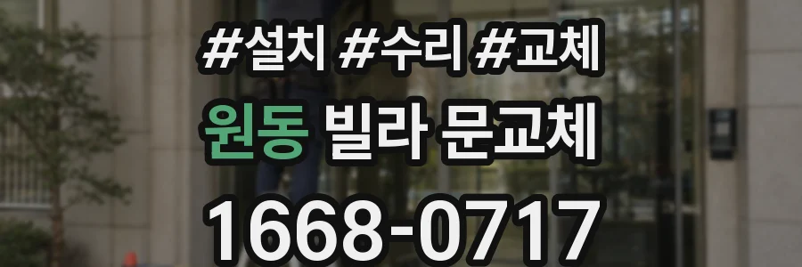원동 빌라 문교체