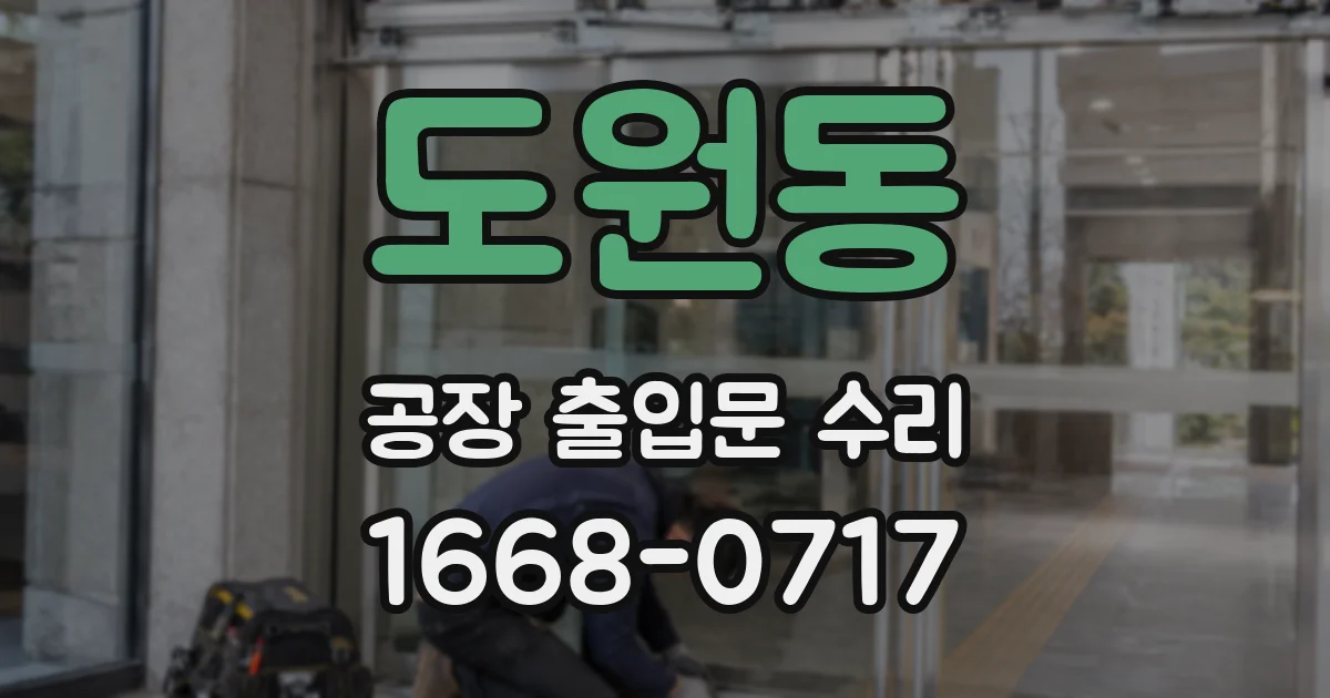 도원동 공장 출입문 수리