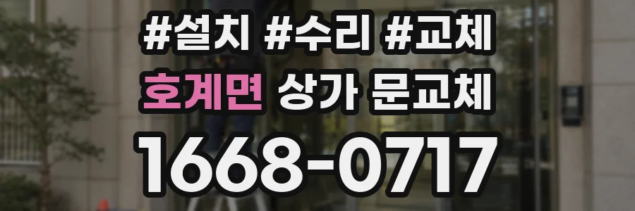 호계면 상가 문교체