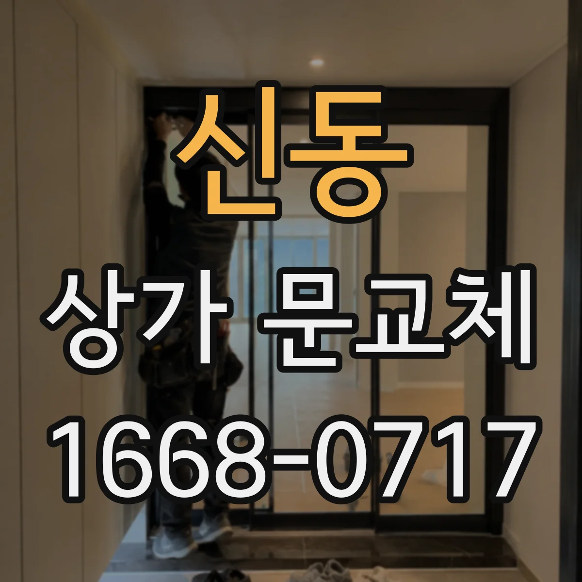 신동 상가 문교체