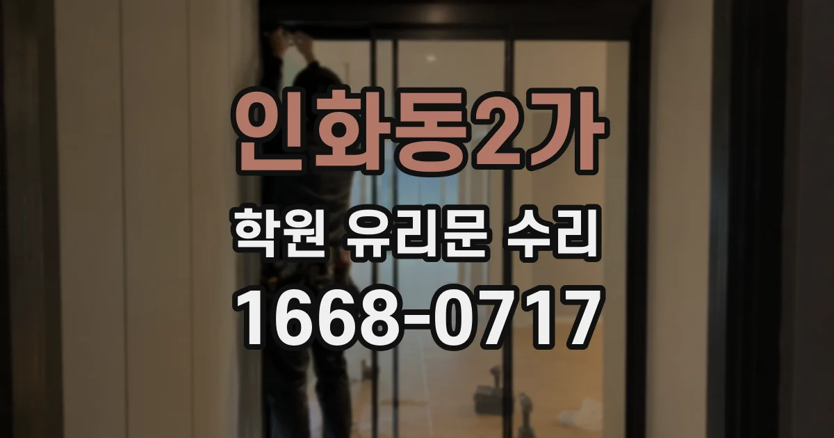 인화동2가 학원 유리문 수리