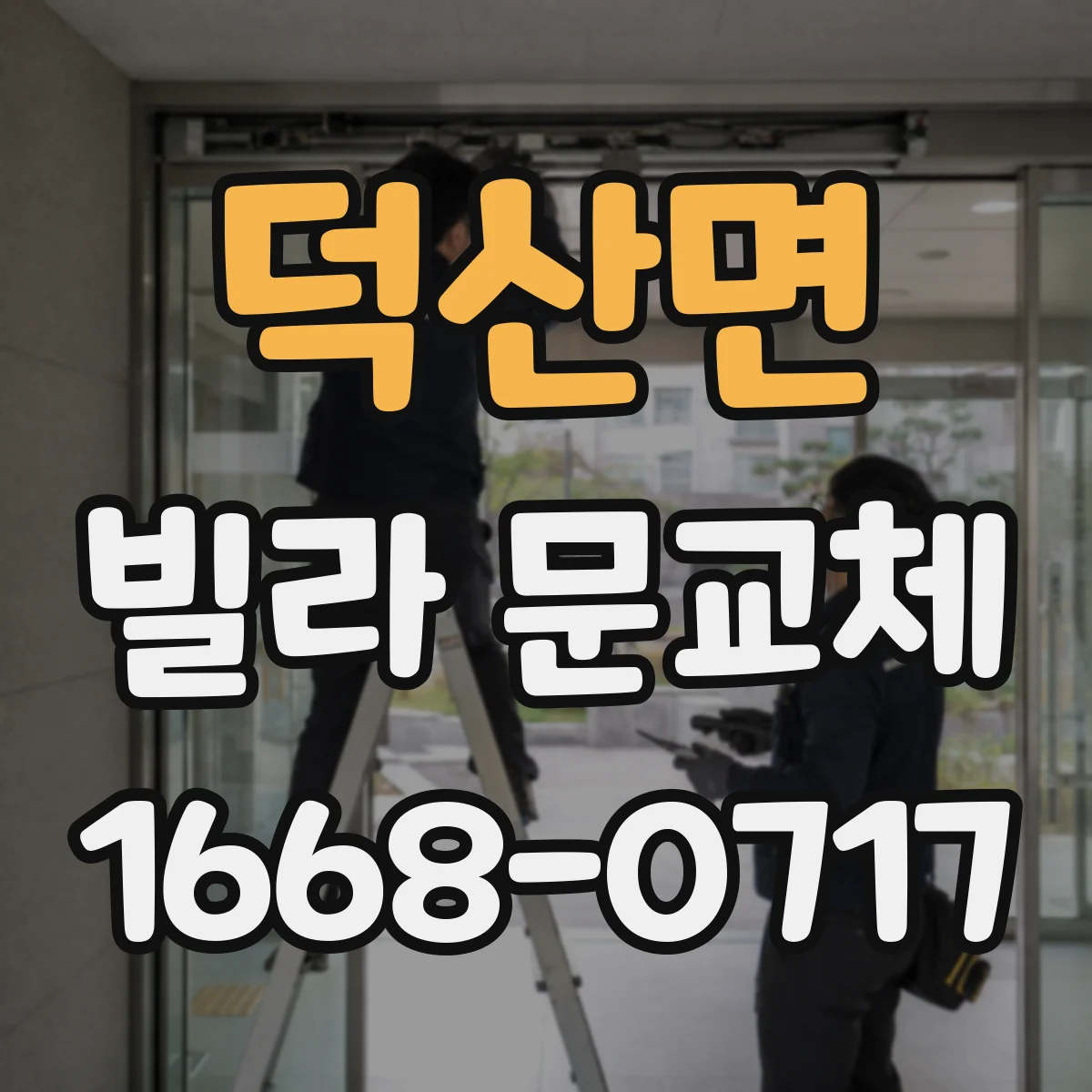 덕산면 빌라 문교체
