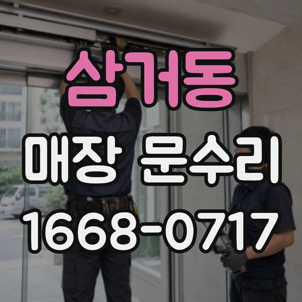 삼거동 매장 문수리