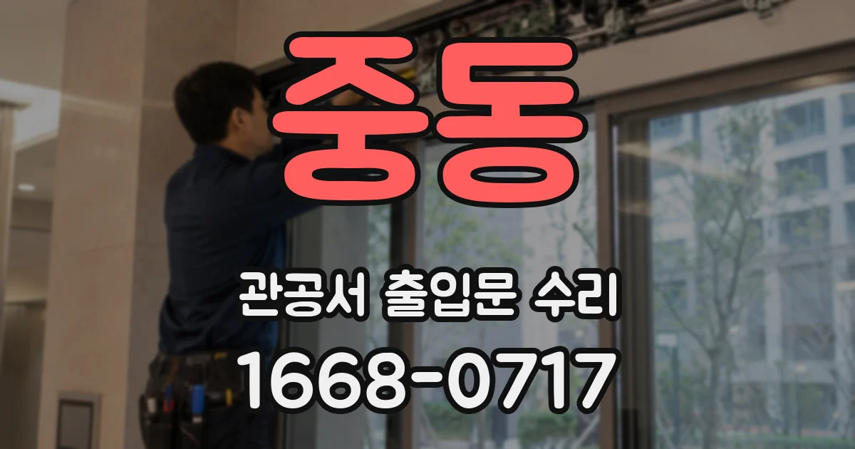 중동 관공서 출입문 수리
