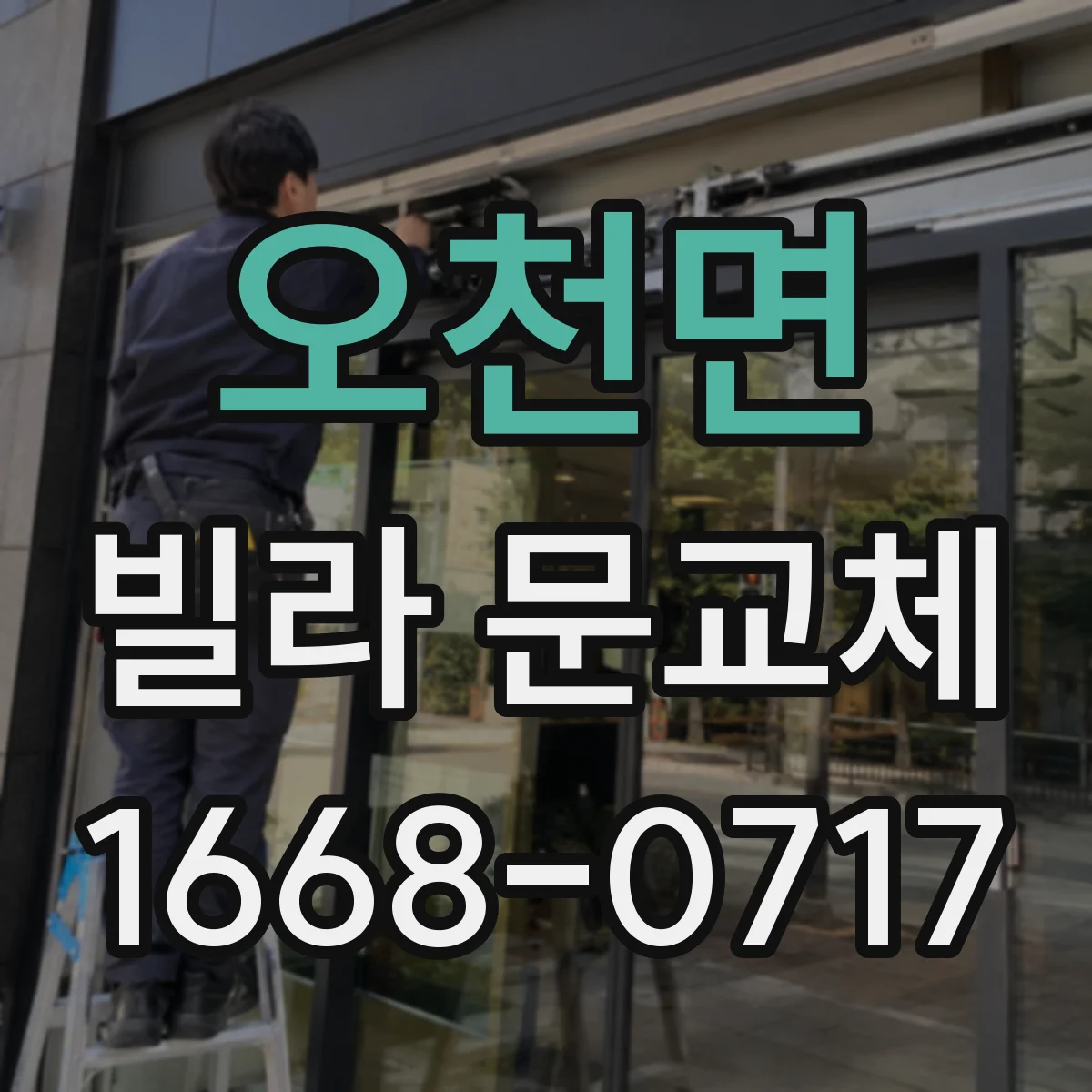오천면 빌라 문교체