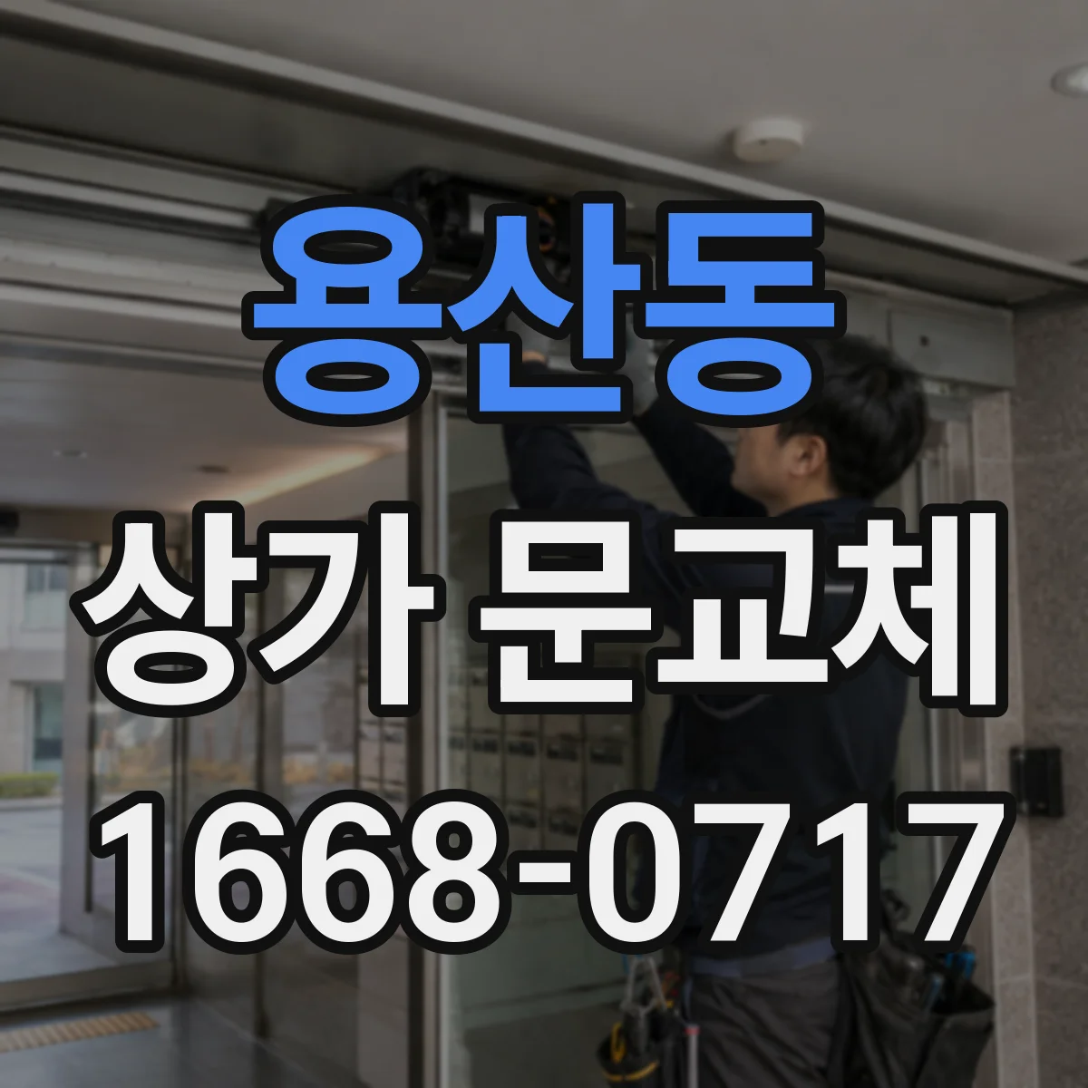 용산동 상가 문교체