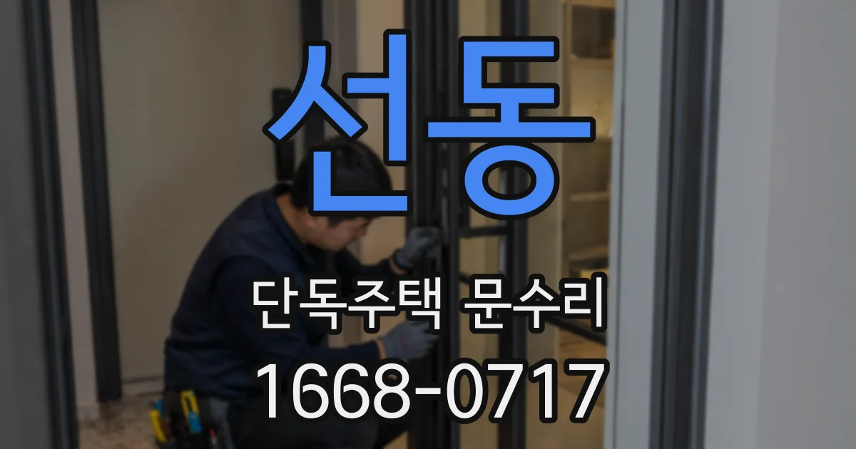 선동 단독주택 문수리