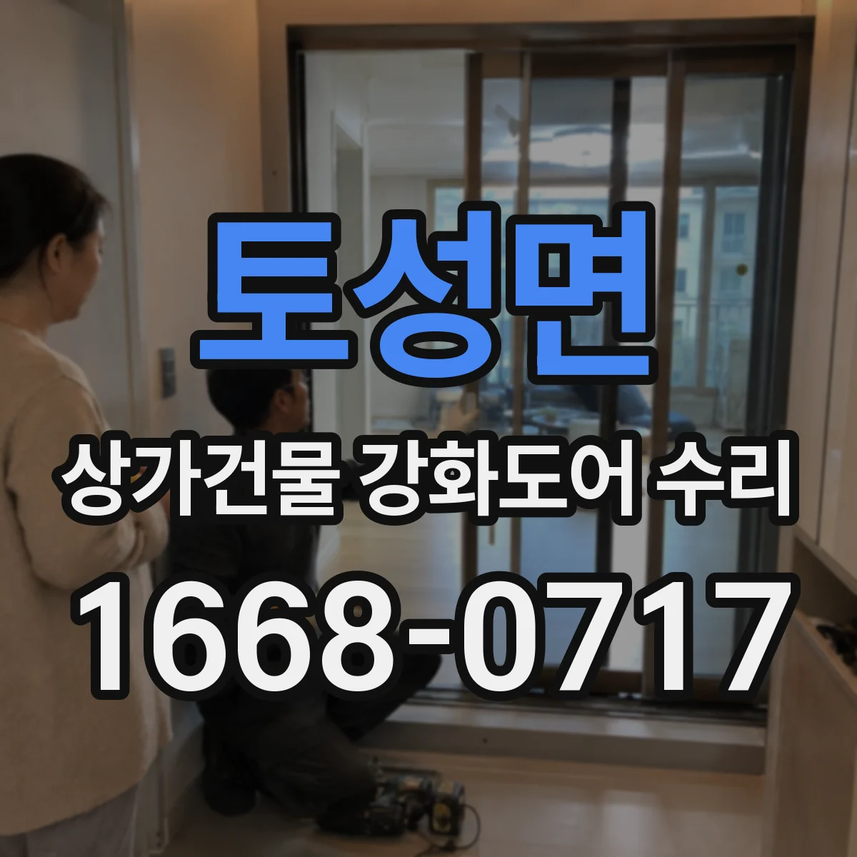토성면 상가건물 강화도어 수리