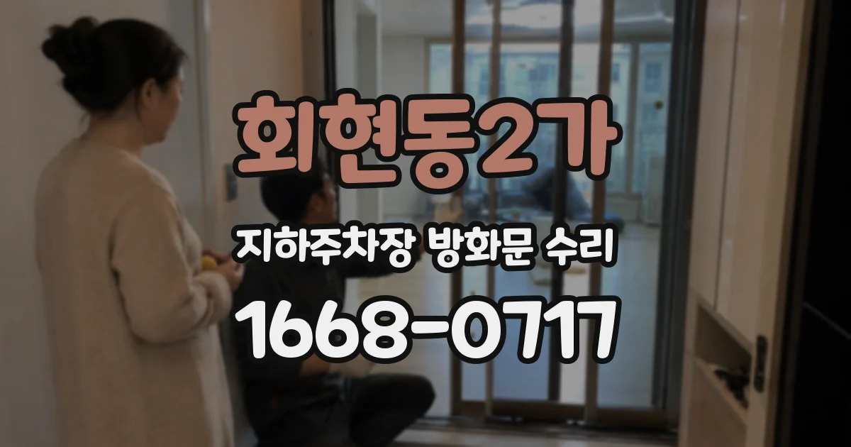 회현동2가 지하주차장 방화문 수리