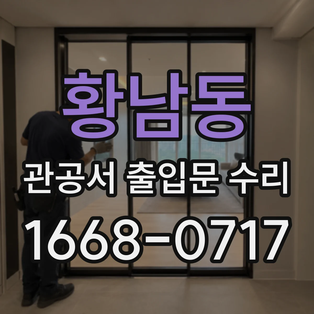 황남동 관공서 출입문 수리