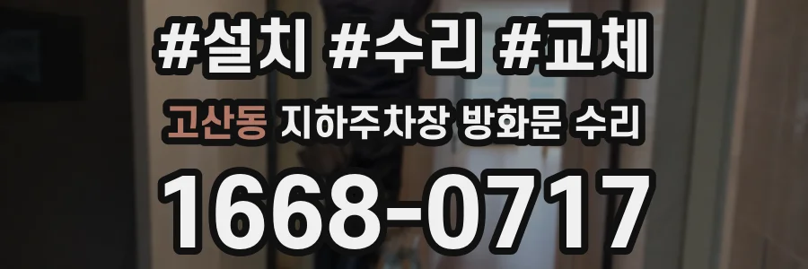 고산동 지하주차장 방화문 수리
