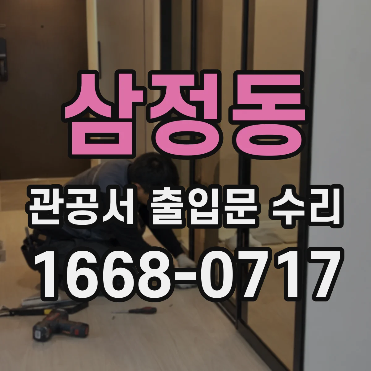 삼정동 관공서 출입문 수리