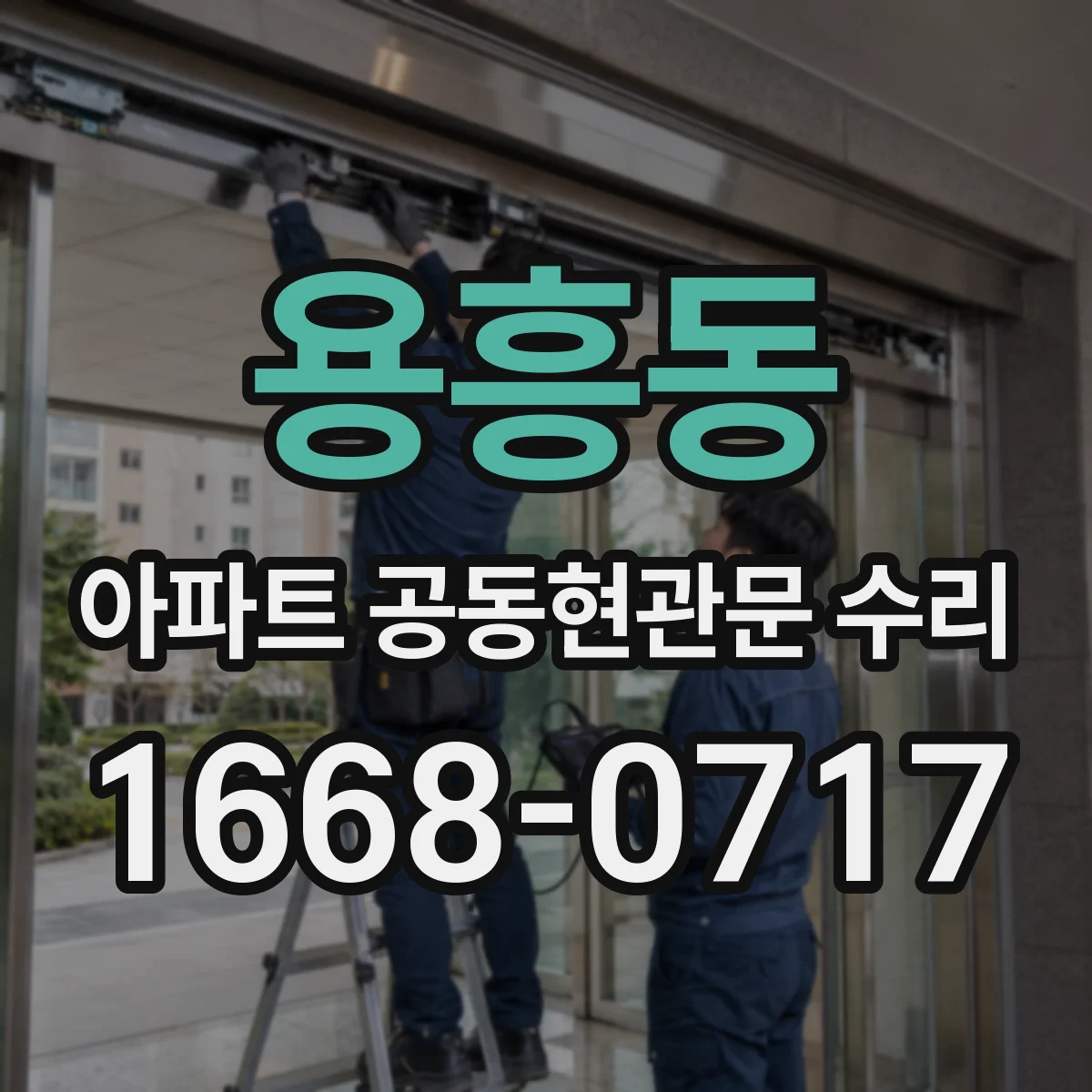 용흥동 아파트 공동현관문 수리
