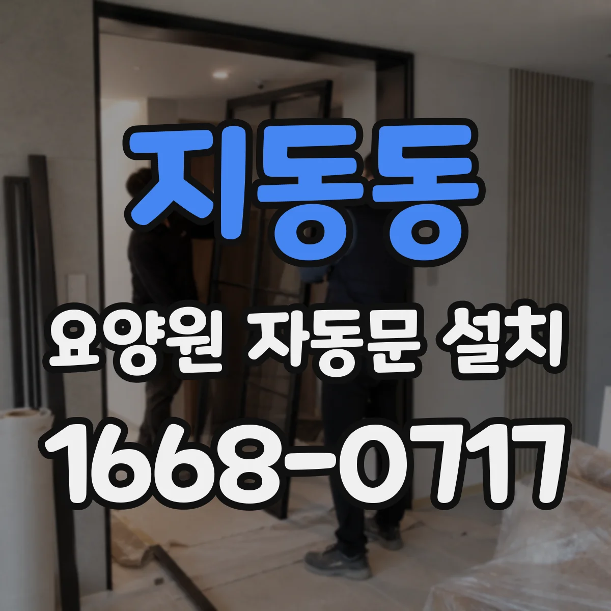 지동동 요양원 자동문 설치