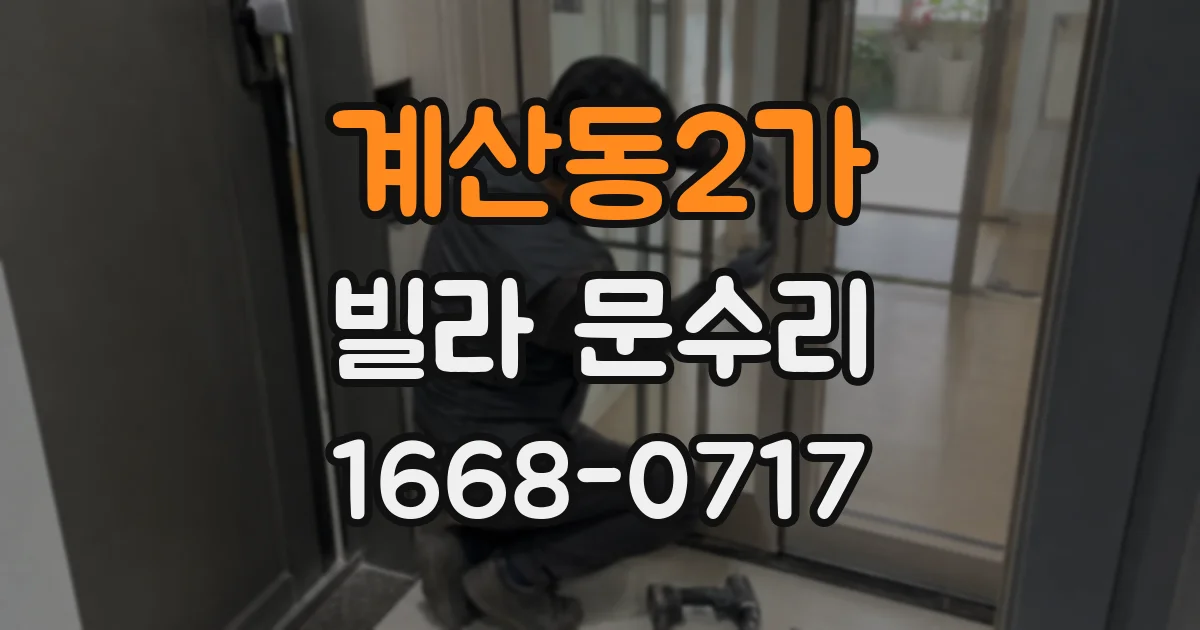 계산동2가 빌라 문수리