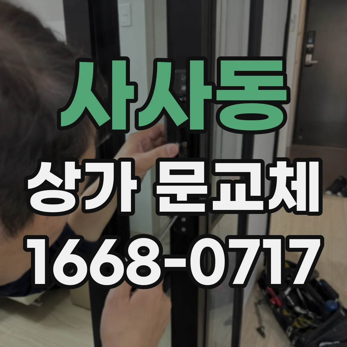 사사동 상가 문교체