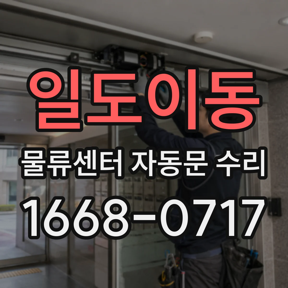 일도이동 물류센터 자동문 수리