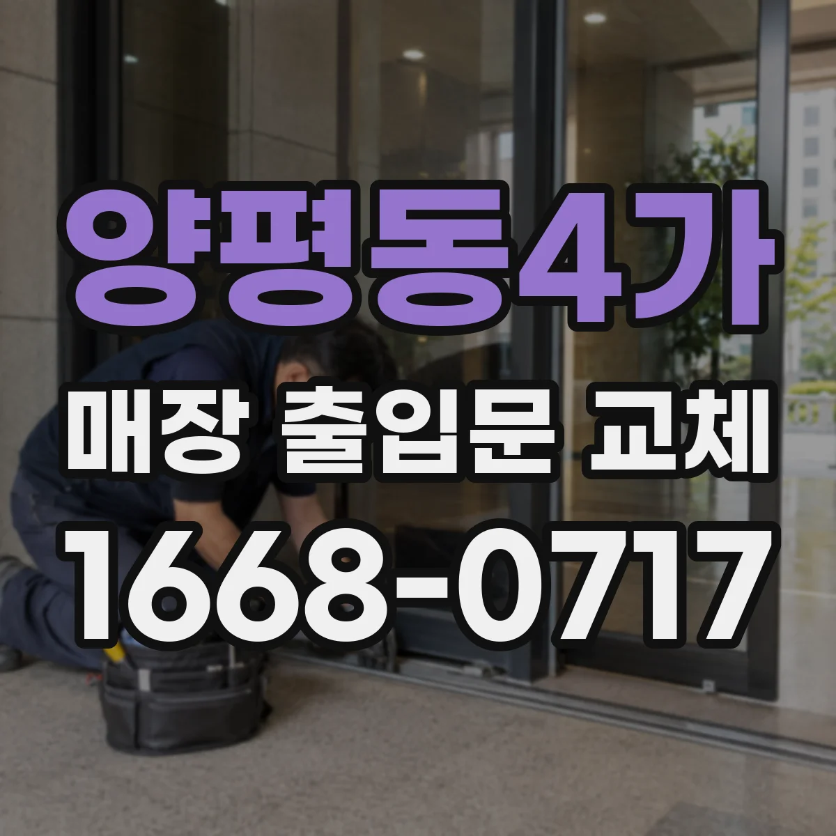 양평동4가 매장 출입문 교체