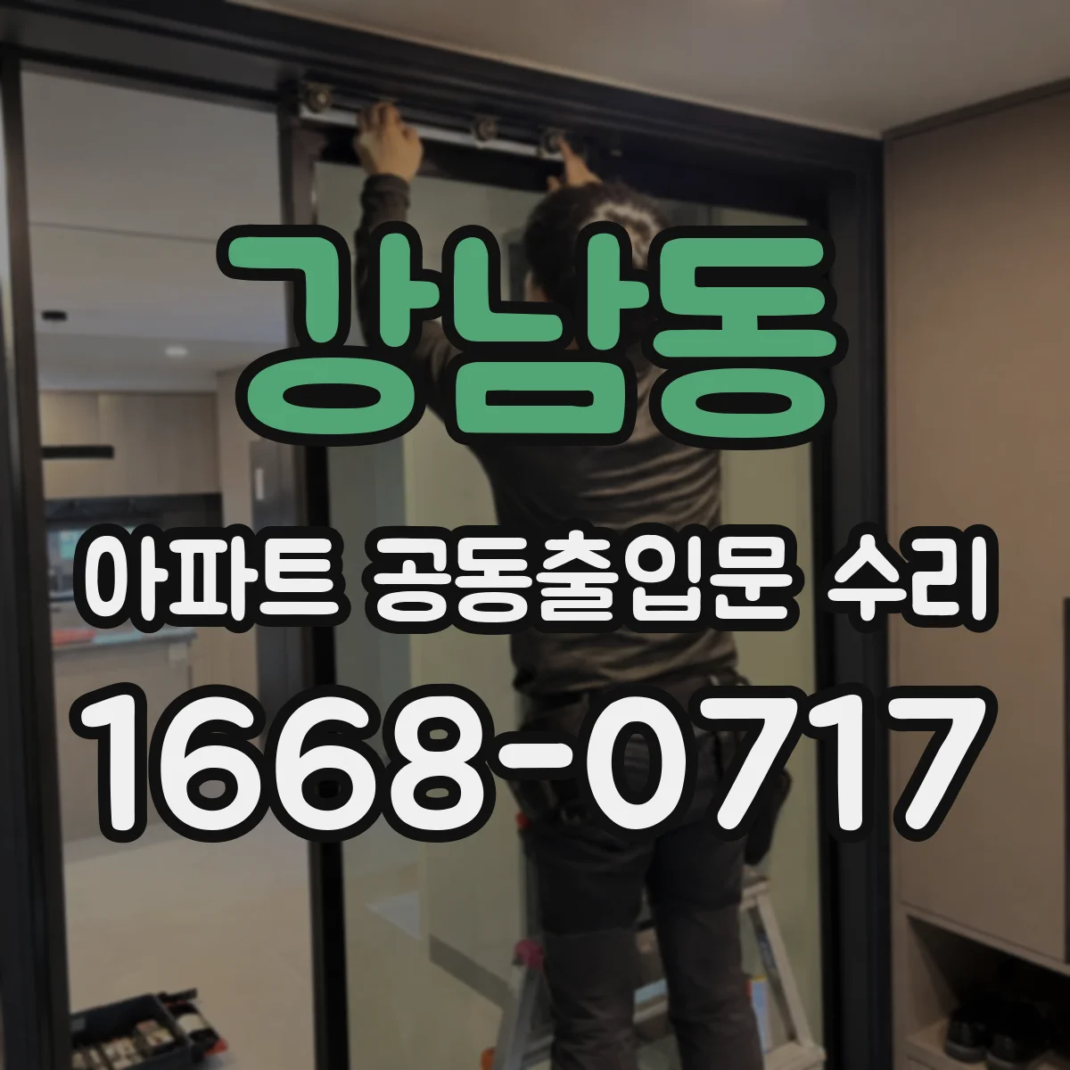 강남동 아파트 공동출입문 수리