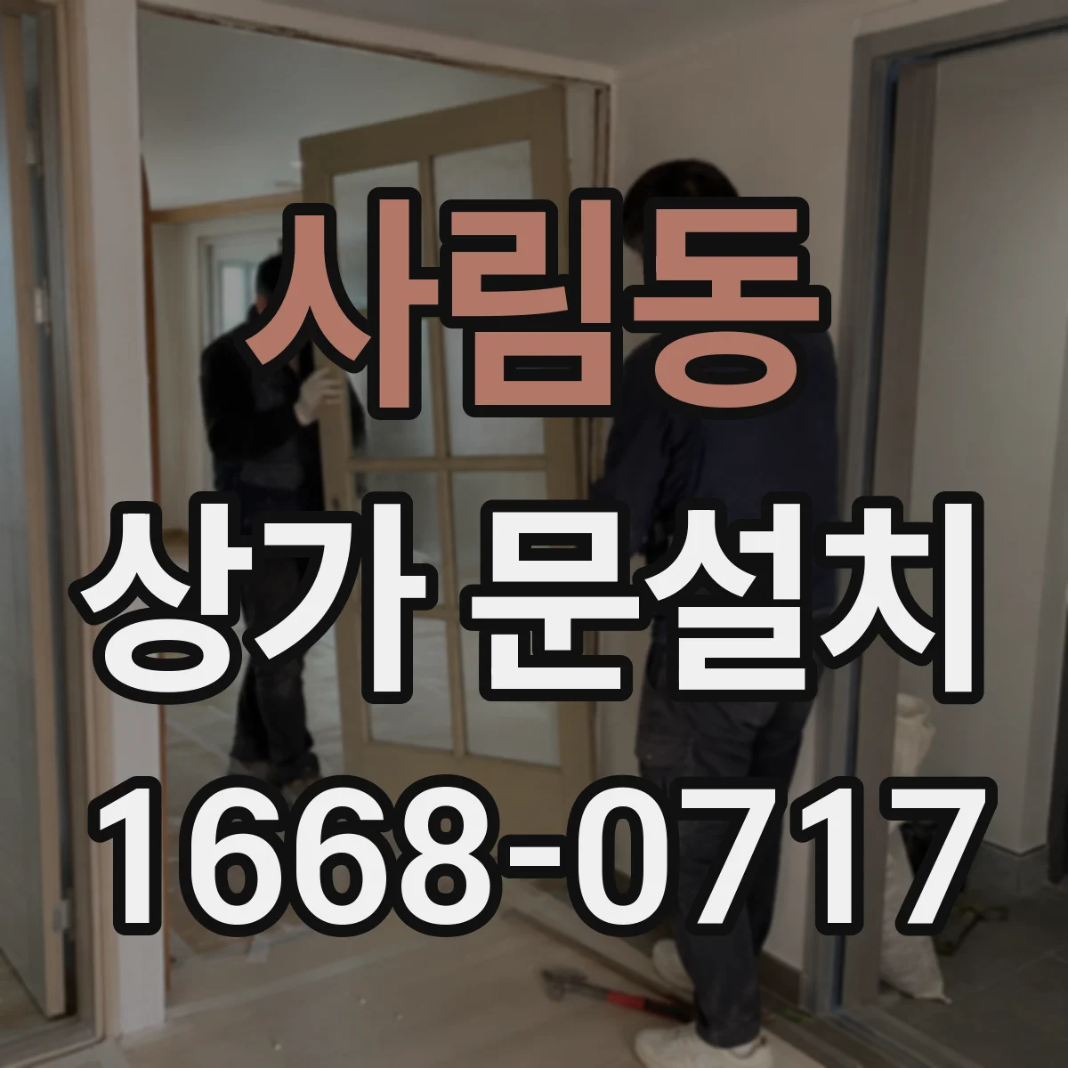사림동 상가 문설치