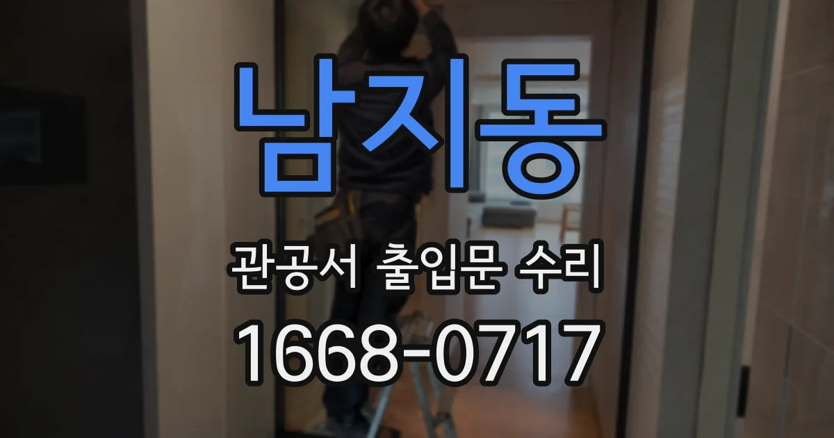 남지동 관공서 출입문 수리