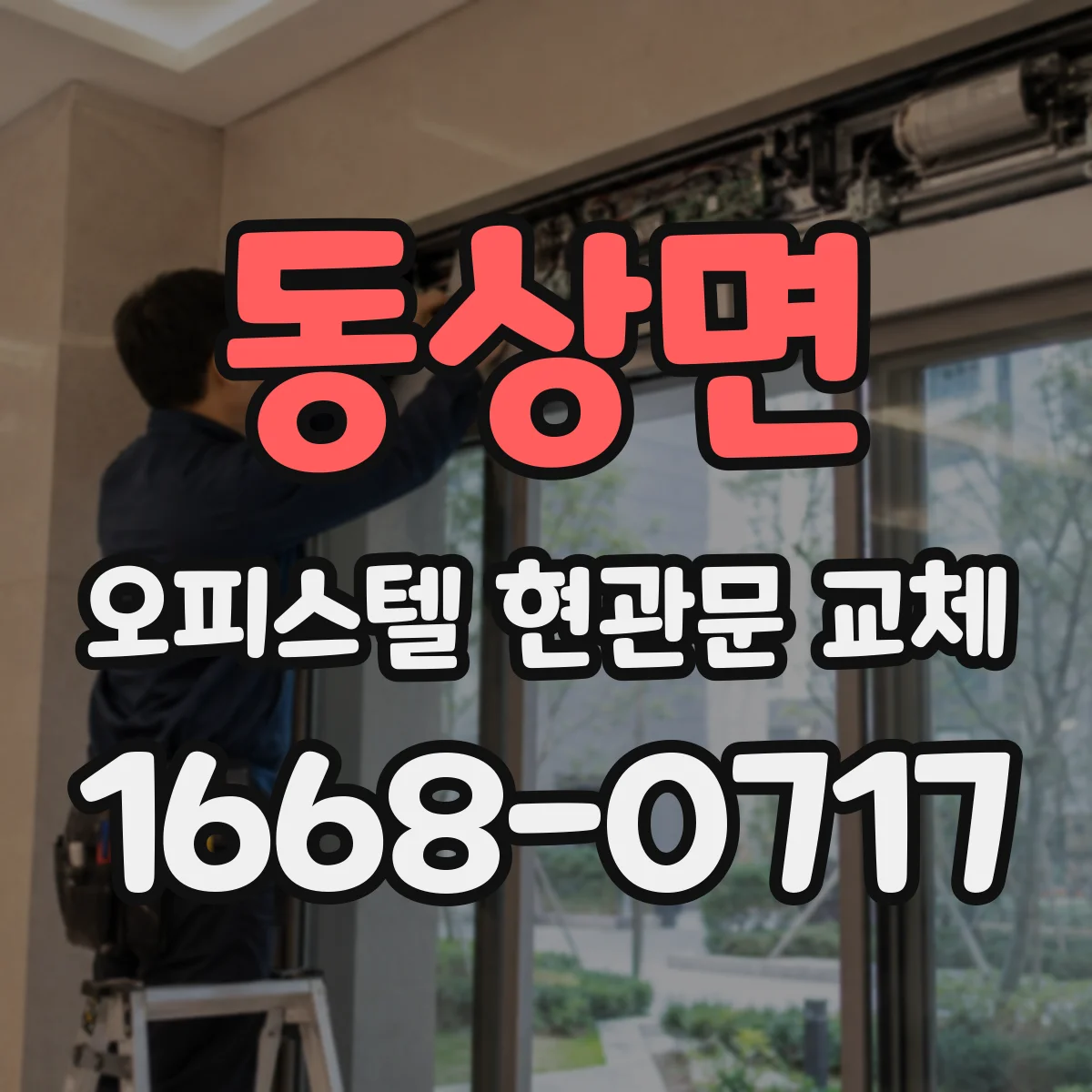 동상면 오피스텔 현관문 교체