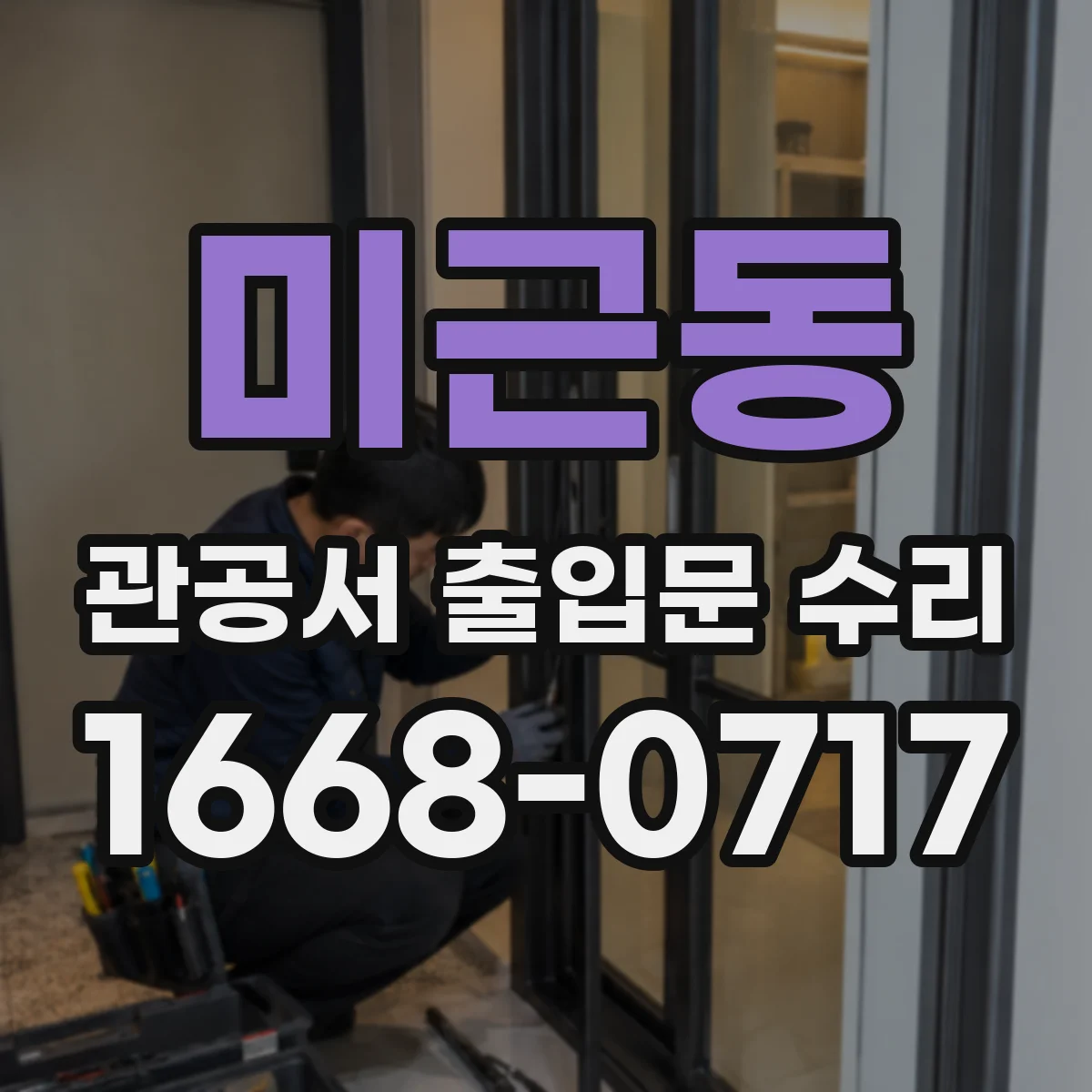 미근동 관공서 출입문 수리