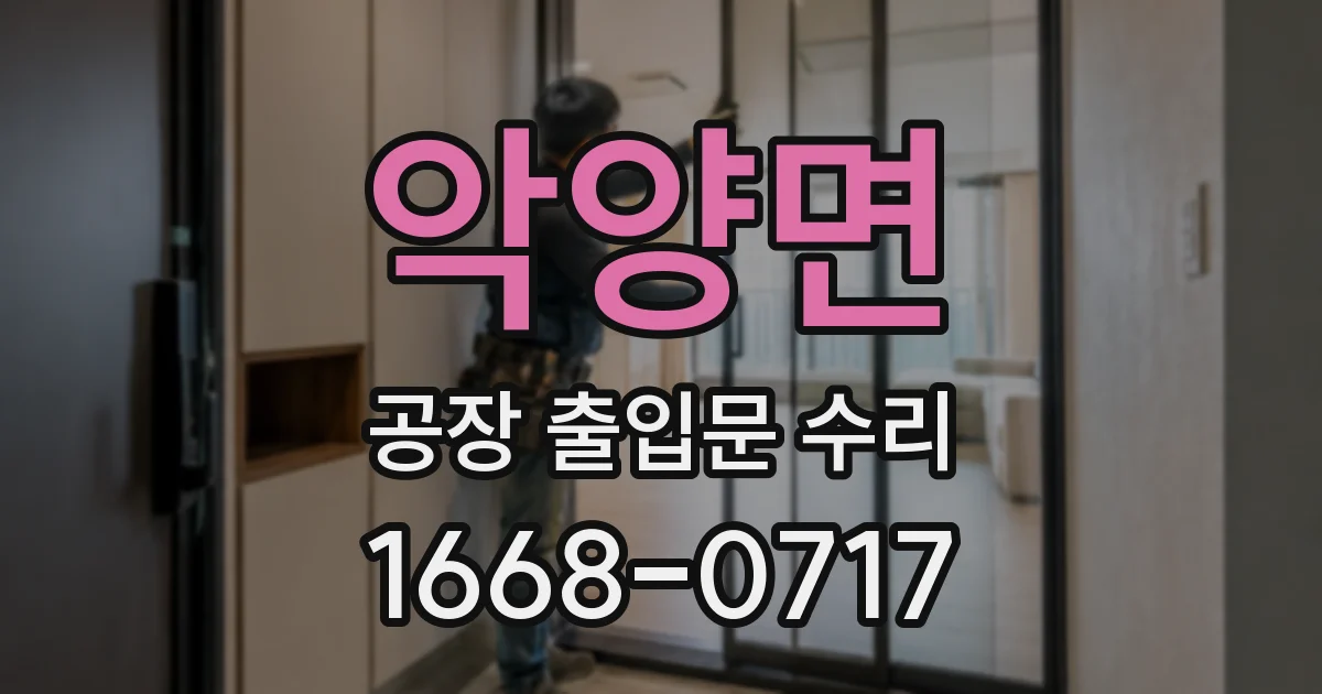 악양면 공장 출입문 수리