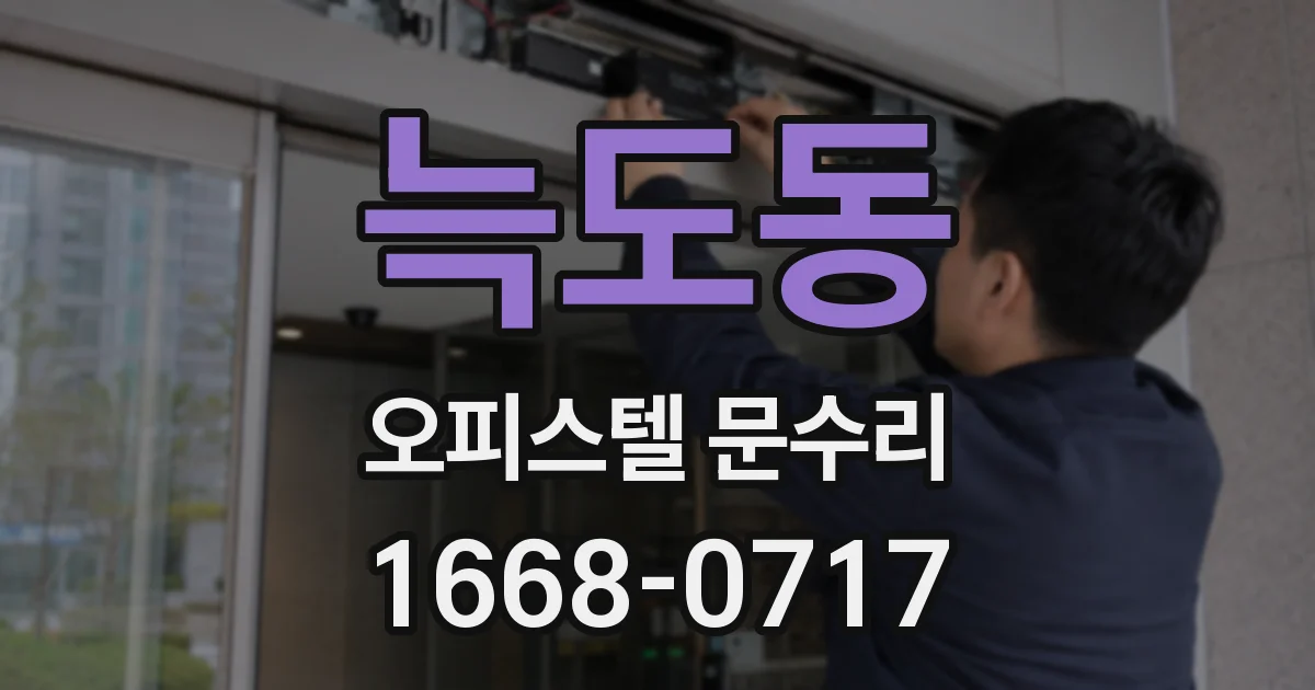 늑도동 오피스텔 문수리