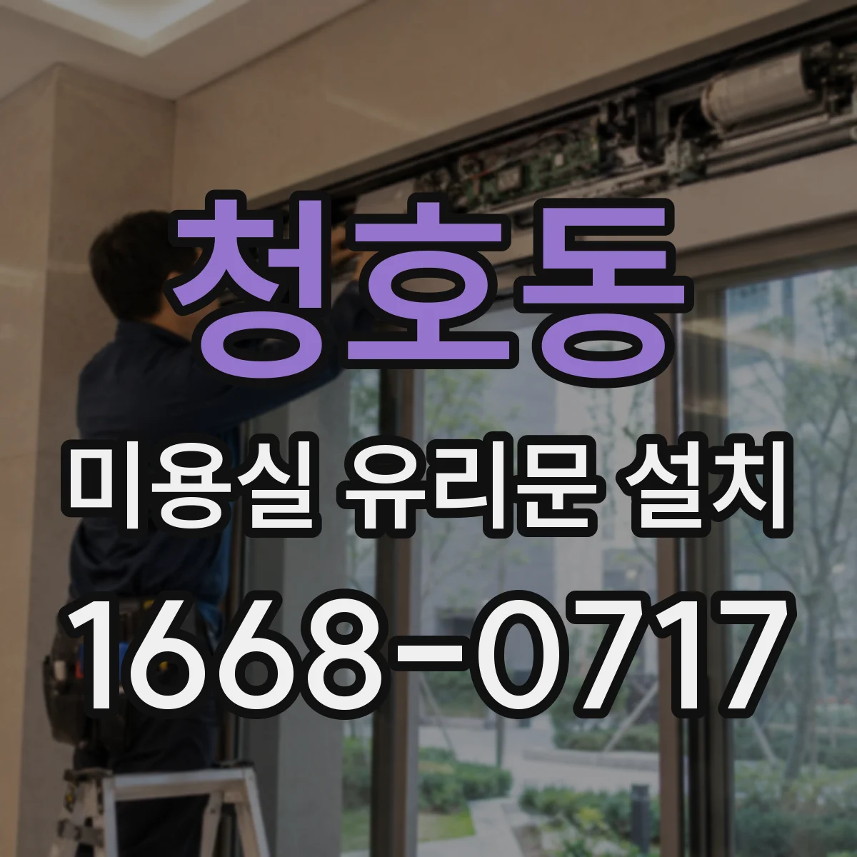 청호동 미용실 유리문 설치