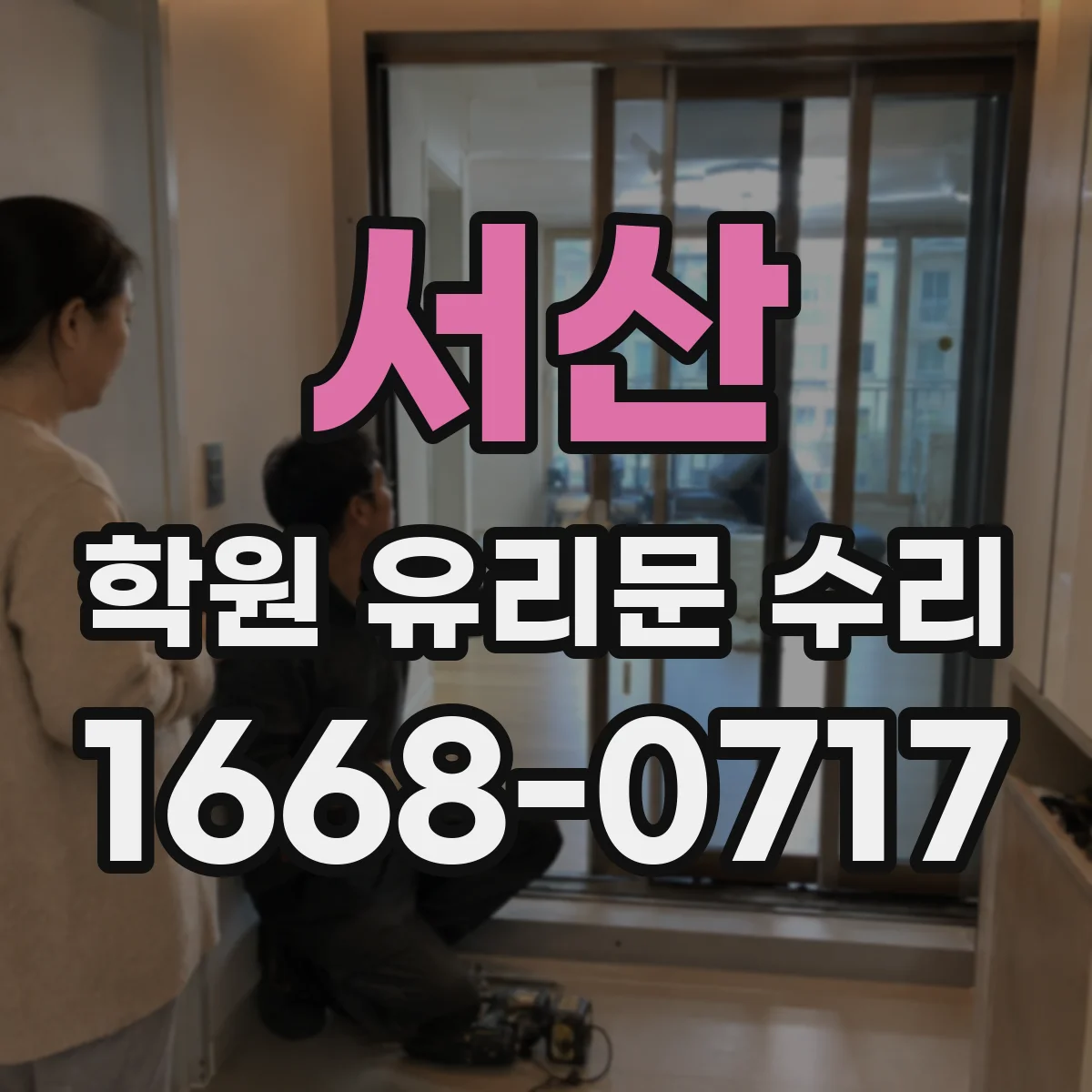 서산 학원 유리문 수리