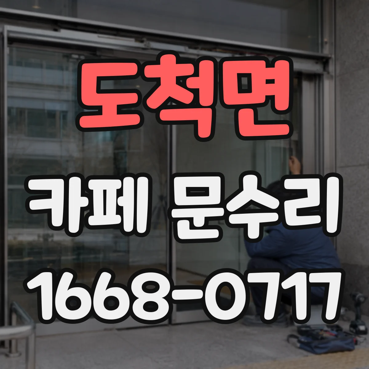 도척면 카페 문수리
