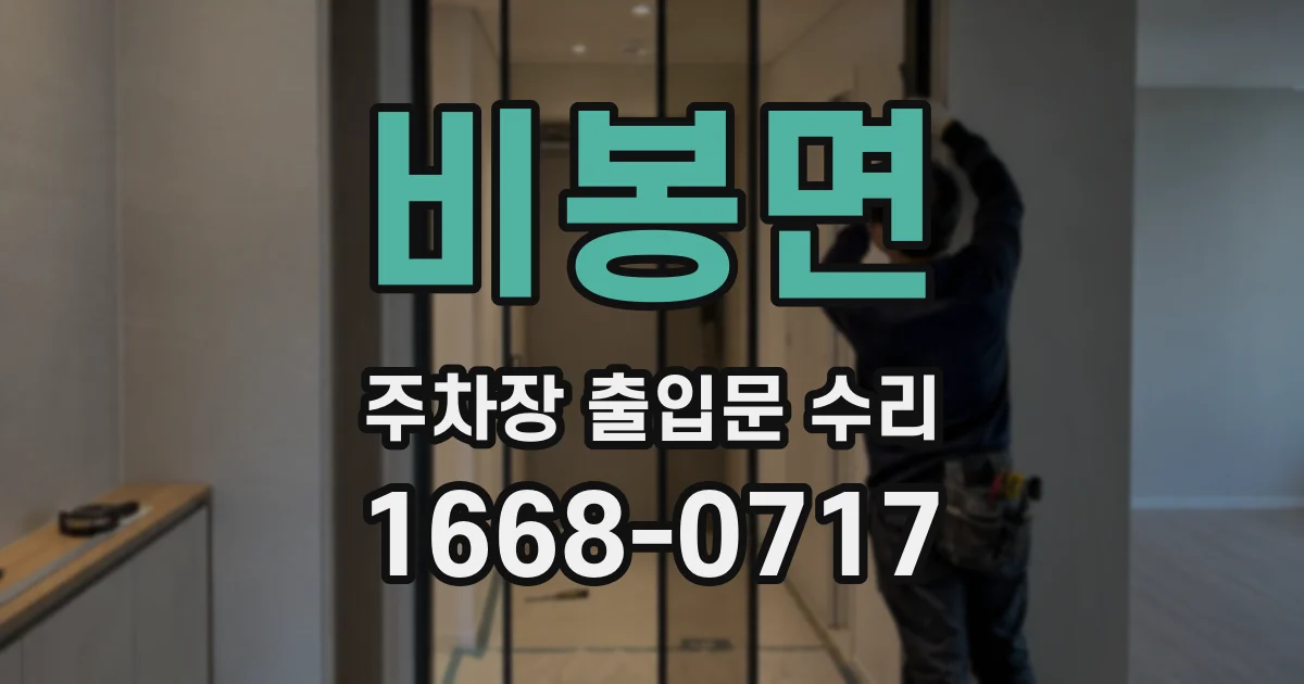 비봉면 주차장 출입문 수리