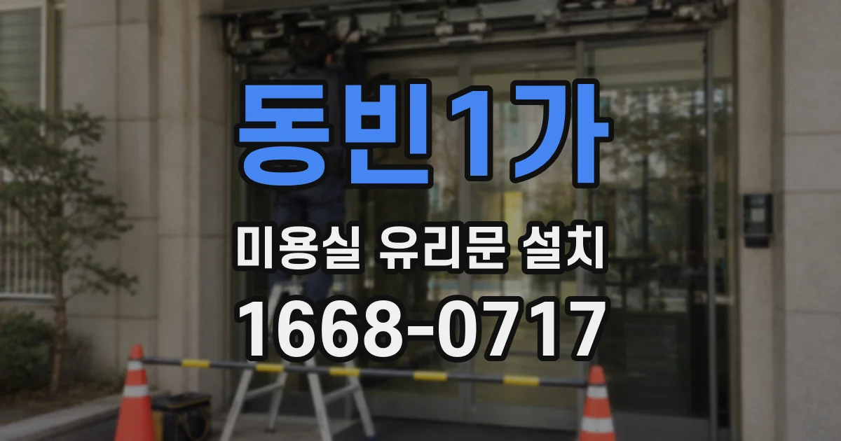 동빈1가 미용실 유리문 설치