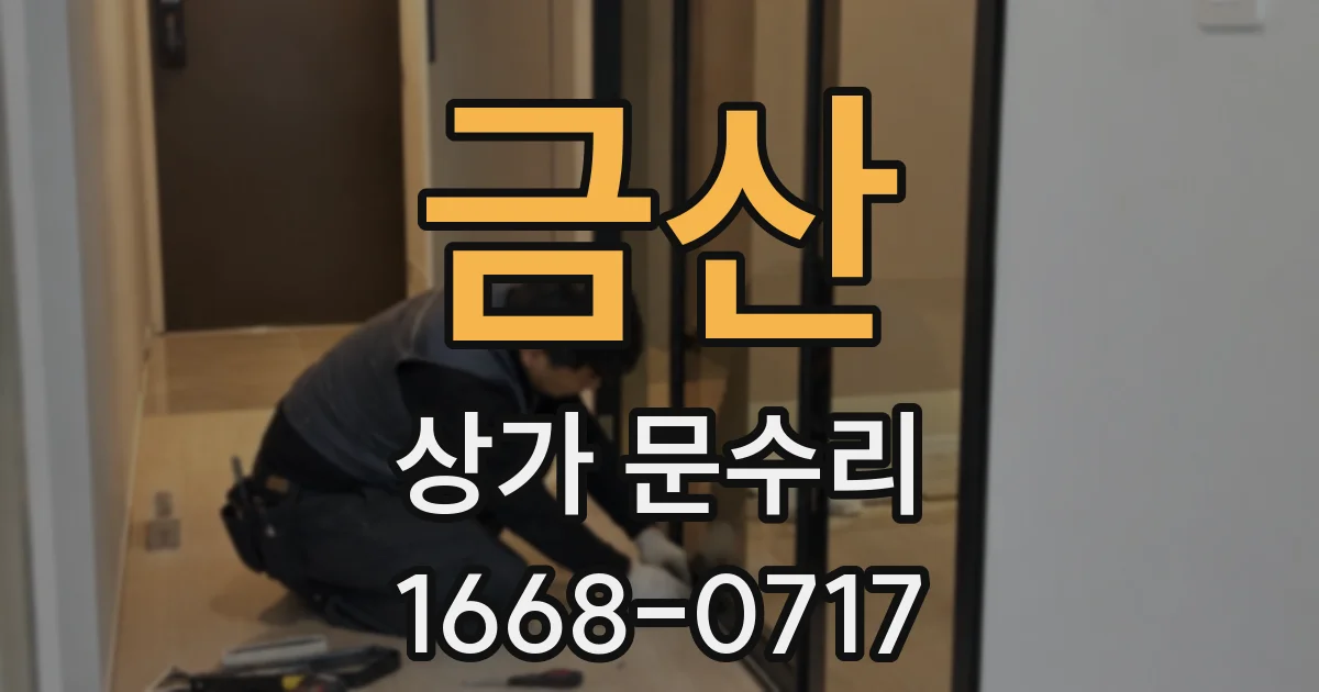 금산 상가 문수리