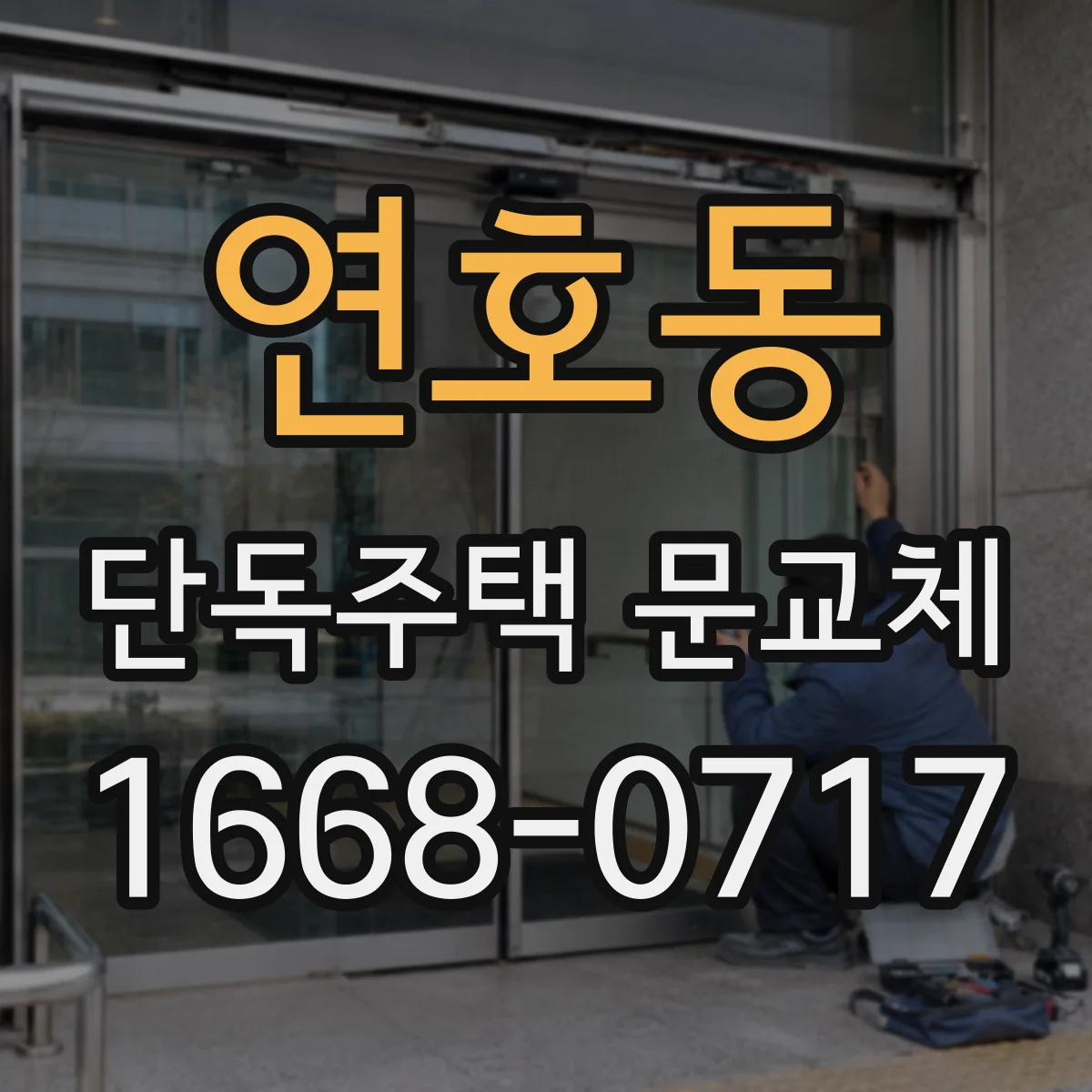 연호동 단독주택 문교체
