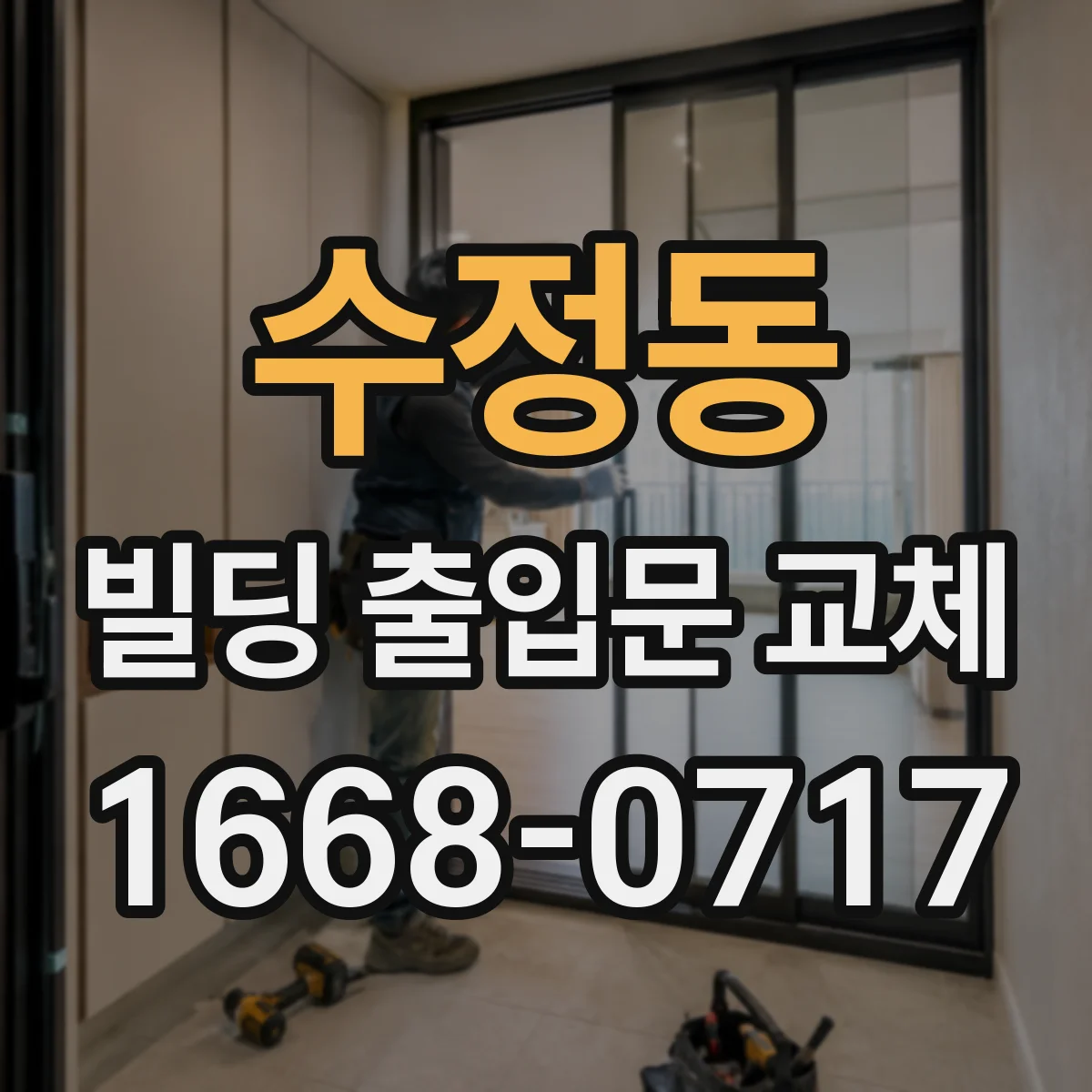 수정동 빌딩 출입문 교체