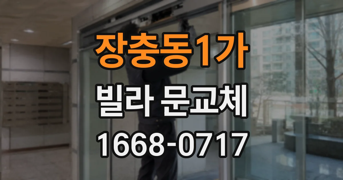장충동1가 빌라 문교체