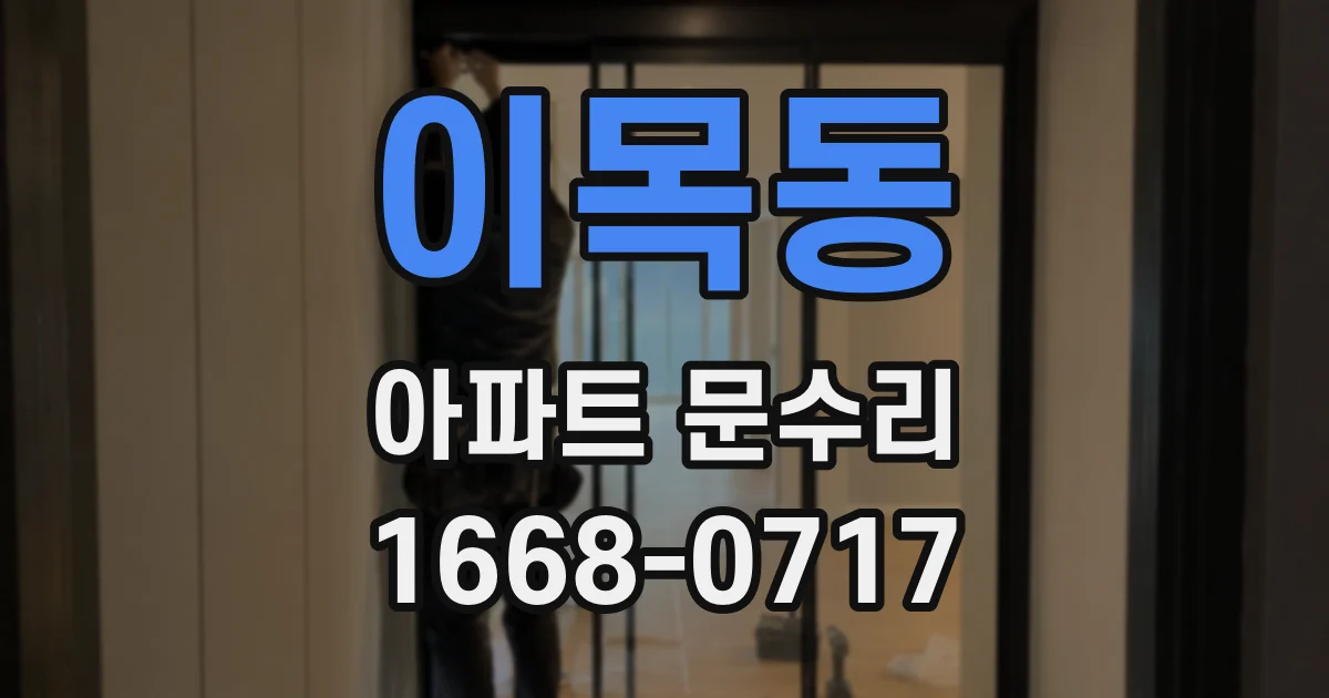 이목동 아파트 문수리