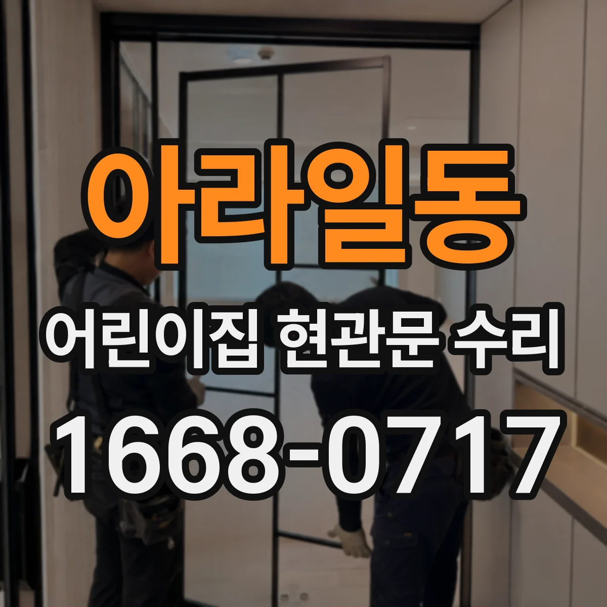 아라일동 어린이집 현관문 수리