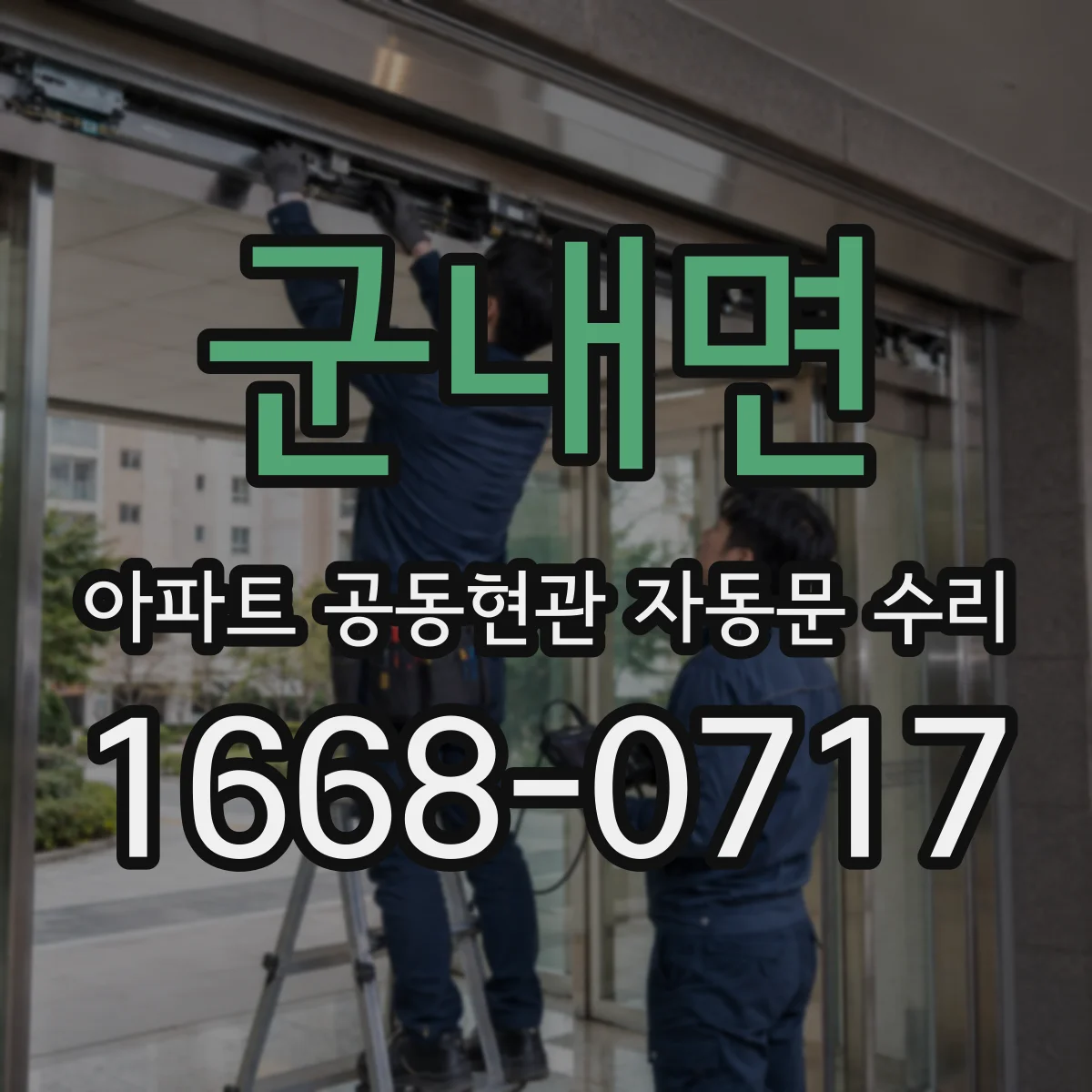 군내면 아파트 공동현관 자동문 수리