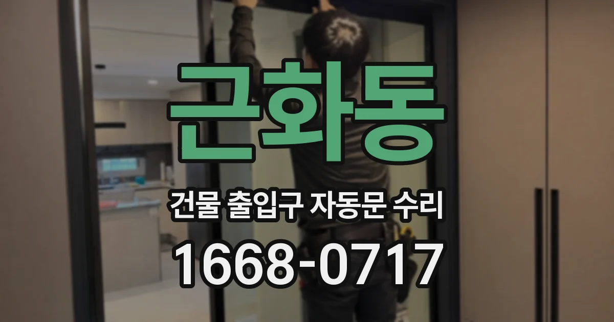 근화동 건물 출입구 자동문 수리